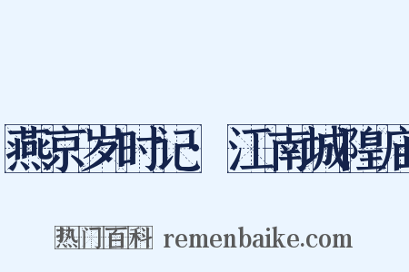 燕京岁时记·江南城隍庙是什么意思的图片